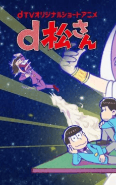 Poster dMatsu-san