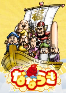 Poster Nana Lucky: Seven Lucky Gods