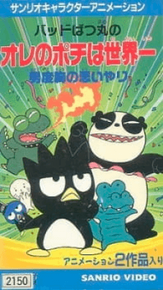 Poster Bad Badtz-Maru no Otoko Dokyou no Omoiyari