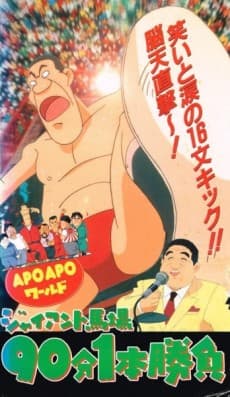 Poster APO APO World: Giant Baba 90-bun 1-hon Shoubu