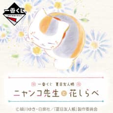 Poster Ichiban Kuji Natsume Yuujinchou: Nyanko-sensei to Hana Shirabe