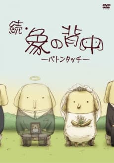 Poster Zoku Zou no Senaka: Baton Touch