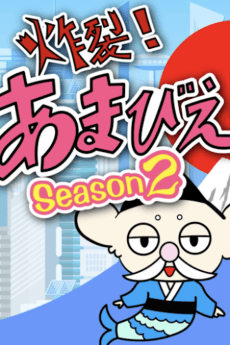 Poster Sakuretsu! Amabie-hime. Season2