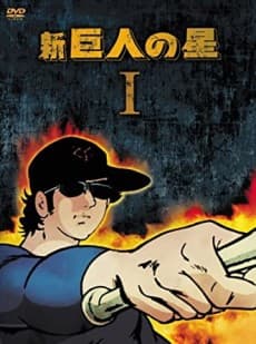 Poster Shin Kyojin no Hoshi