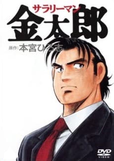 Poster SALARYMAN KINTARO