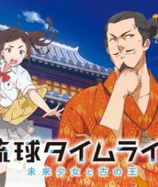 Poster Ryuukyuu Timeline: Mirai Shoujo to Inishie no Ou