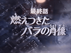 Poster Versailles no Bara: Moetsukita Bara no Shouzou
