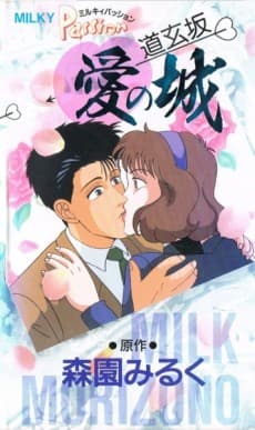 Poster Milky Passion: Dougenzaka - Ai no Shiro