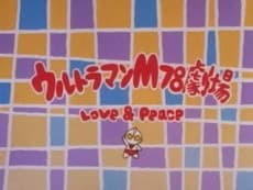 Poster Ultraman M78 Gekijou: LOVE & PEACE