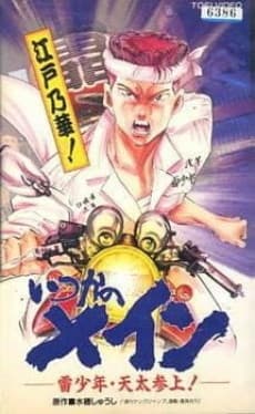 Poster Itsuka no Main: Kaminari Shounen - Tenta Sanjou!