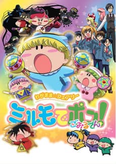Poster Wagamama☆Fairy Mirumo de Pon! Golden