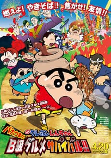Poster Crayon Shin-chan: Bakauma! B-Kyuu Gourmet Survival Battle!!