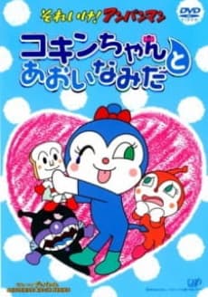 Poster Sore Ike! Anpanman: Kokin-chan to Aoi Namida