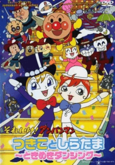 Poster Sore Ike! Anpanman: Tsukiko to Shiratama - Tokimeki Dancing