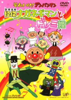 Poster Sore Ike! Anpanman: Kaiketsu Naganegiman to Doremi-hime