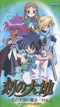 Poster Toki no Daichi: Hana no Oukoku no Majo