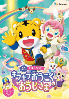 Poster Shimajirou to Kirakira Oukoku no Ouji-sama
