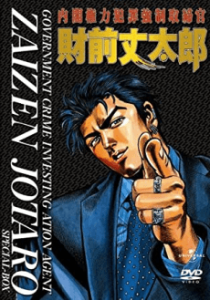 Poster Naikaku Kenryoku Hanzai Kyousei Torishimarikan Zaizen Joutarou
