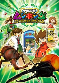 Poster Kouchuu Ouja Mushiking: Greatest Champion e no Michi