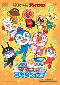 Poster Sore Ike! Anpanman: Tanoshiku Teasobi Mama ni Natta Kokin-chan!?
