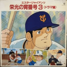 Poster Mister Giants Eikou no Sebangou 3