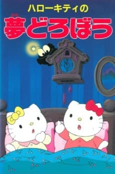 Poster Hello Kitty no Yume Dorobou