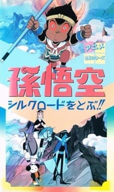 Poster Son Gokuu Silk Road wo Tobu!!