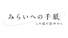 Poster Mirai e no Tegami: Kono Michi no Tochuu kara