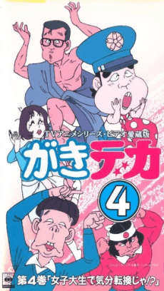 Poster Gaki Deka
