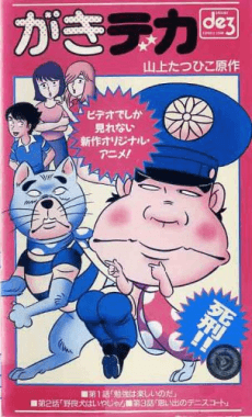Poster Gaki Deka (OVA)