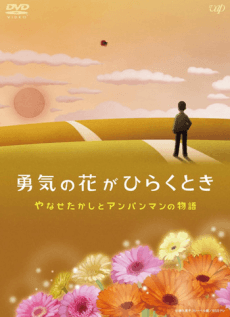 Poster Yuuki no Hana ga Hiraku Toki: Yanase Takashi to Anpanman no Monogatari