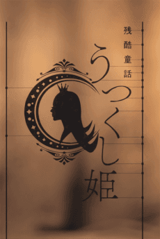 Poster MONOGATARI Series: OFF & MONSTER Season - A Cruel Fairy Tale: The Beautiful Princess
