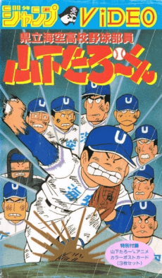 Poster Kenritsu Umisora Koukou Yakyuubu-in Yamashita Tarou-kun