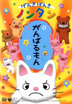 Poster Genki Genki Nontan (2006)