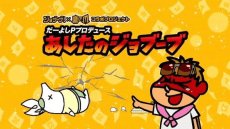 Poster Da-yoshi P Produce: Ashita no Jobuubu