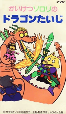 Poster Kaiketsu Zorori no Dragon Taiji