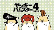 Poster Yankee Hamster Season 4