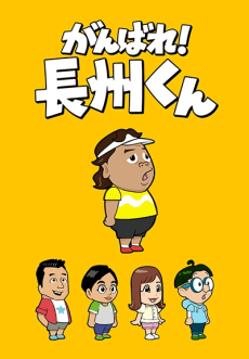 Poster Ganbare! Choushuu-kun