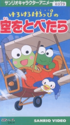 Poster Kero Kero Keroppi no Sora wo Tobetara
