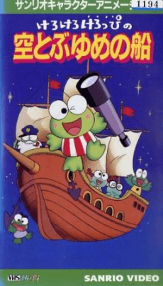 Poster Kero Kero Keroppi no Sora Tobu Yume no Fune