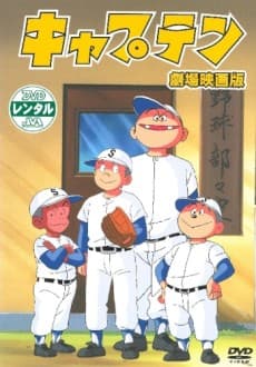 Poster Captain Gekijouban