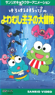 Poster Kero Kero Keroppi no Yowamushi-ouji no Daibouken