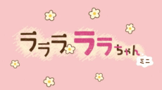 Poster Lalala Lala-chan Mini