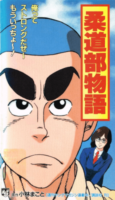 Poster Juudou-bu Monogatari