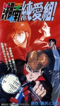 Poster Shounan Junai Gumi!