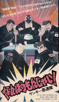 Poster Nanbo no Monjai! Yankee Gurentai