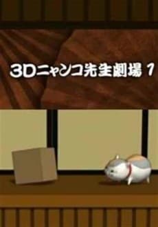 Poster 3D Nyanko-sensei Gekijou