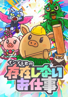 Poster Inpuru-kun no Sonzai Shinai Oshigoto