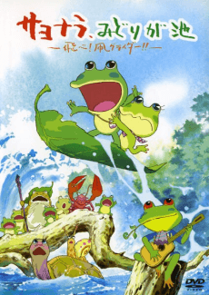 Poster Sayonara, Midori ga Ike: Tobe! Tako Glider!!