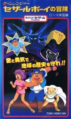 Poster Time Ranger Cesar Boy no Bouken: Roma Teikoku-hen